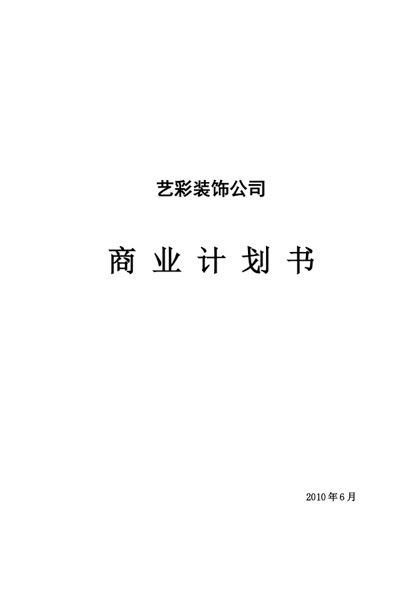 艺彩装饰公司商业计划书word模板