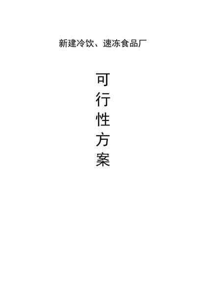 冷饮、速冻食品厂项目可行性实施方案word模板