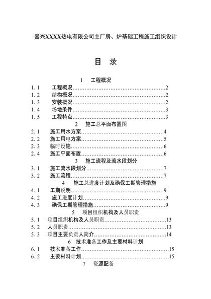 主厂房基础工程施工组织设计word模板