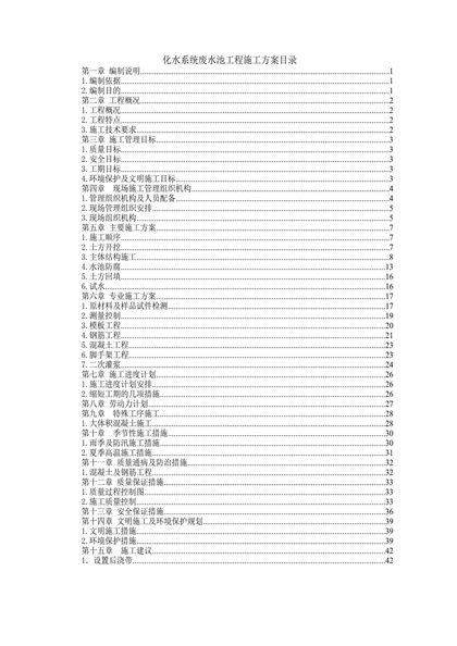 化水系统废水池工程施工方案目录word模板