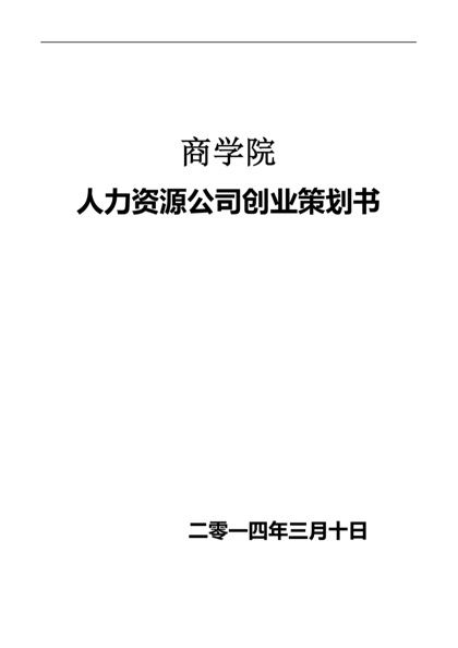 商学院人力资源公司创业计划书word模板