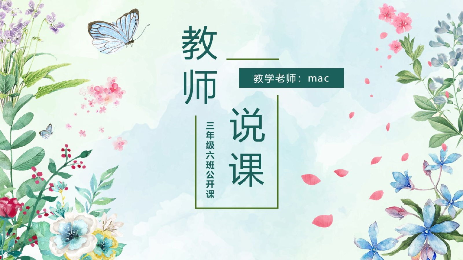 创意卡通蝴蝶教师通用说课PPT模板