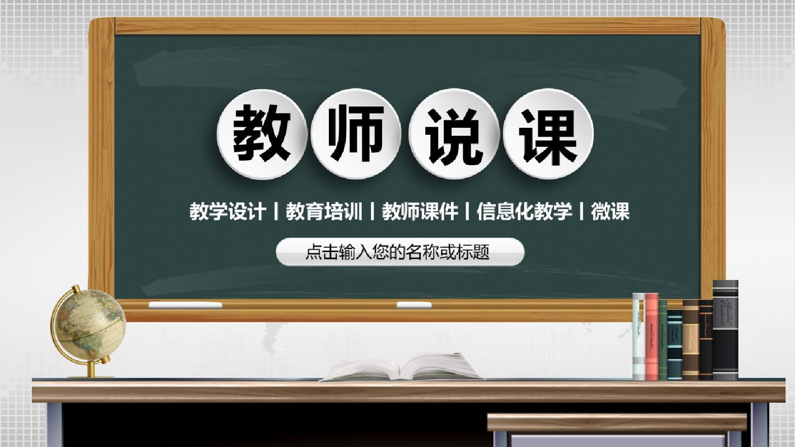 简约大气教育教学教师说课PPT模板