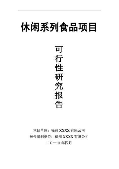 休闲系列食品项目可研究报告word模板