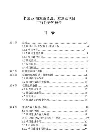 水城xx湖旅游资源开发建设项目可研报告word模板