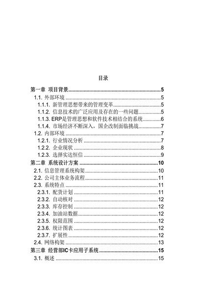 石油企业集团有限公司信息管理项目方案word模板