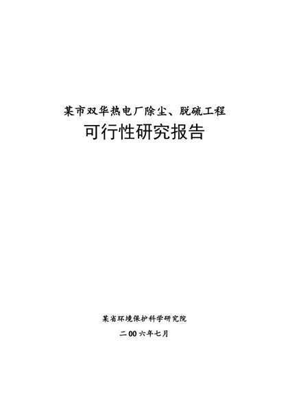 某市热电改建工程可行性研究报告Word模板