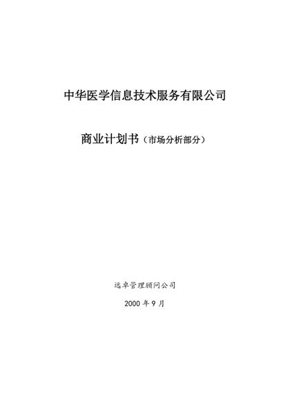 远卓中华医学信息技术服务有限公司商业计划书