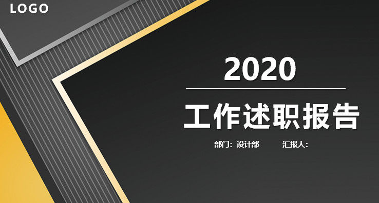 简洁风2020年度工作述职报告PPT模板