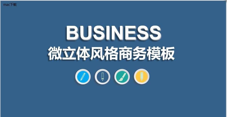 BUSINESS微立体风格商务工作总结PPT模板