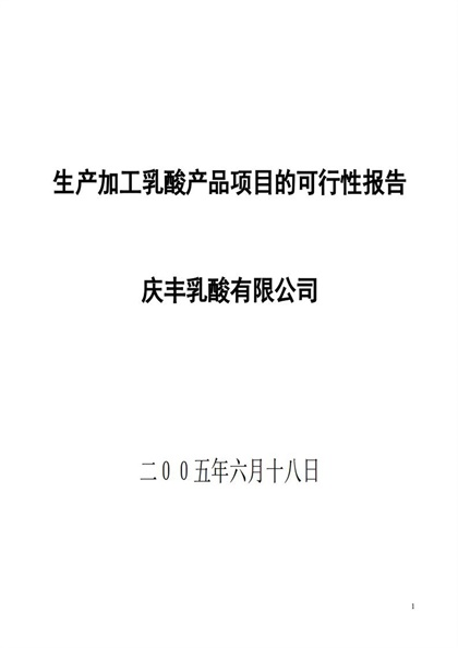 生产加工乳酸产品项目的可行性报告Word模板