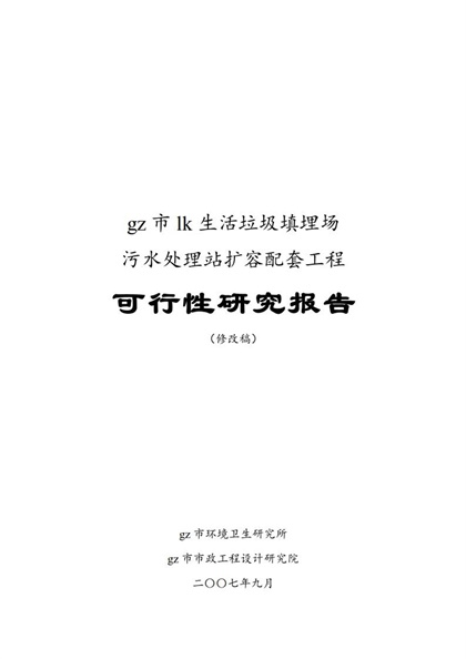 污水处理站扩容配套工程可行性研究报告Word模板