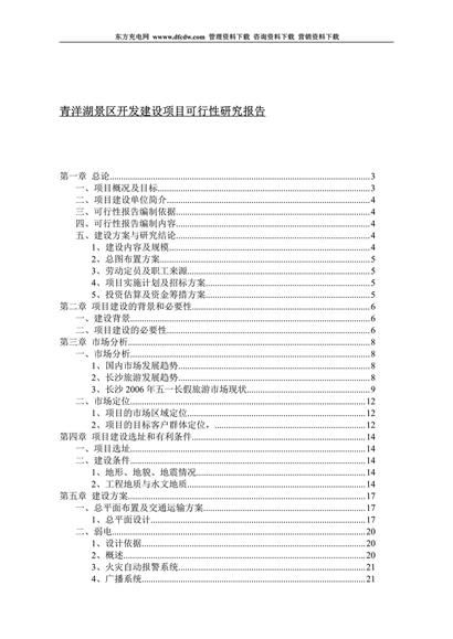 青洋湖景区开发建设项目可行性研究报告word模板