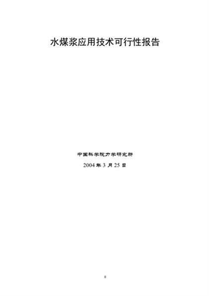 水煤浆应用技术可行性报告Word模板