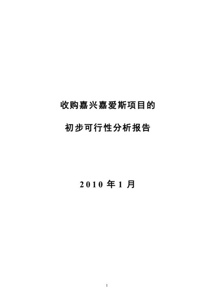 收购XX项目初步可行性分析报告Word模板