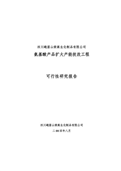 氨基酸产品扩大产能技改工程可行性研究报告Word模板