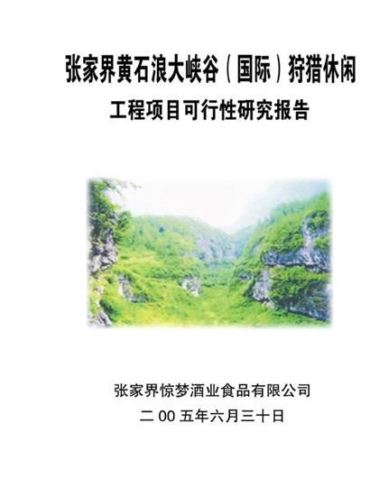 张家界黄石大峡谷狩猎休闲工程项目可行性研究报告word模板