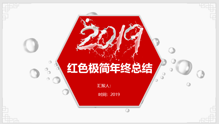 2019红色极简年终总结PPT模板