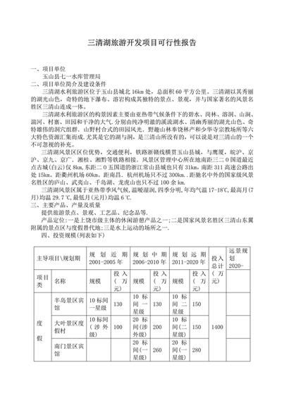 三清湖旅游开发项目可行性报告word模板