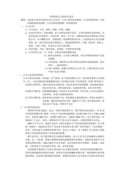 环保科技公司创业计划书word模板