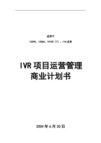 IVR项目运营管理商业计划书word模板