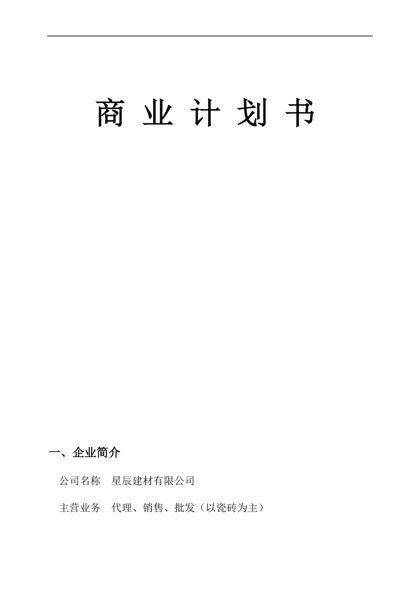 建材公司创业计划书word模板