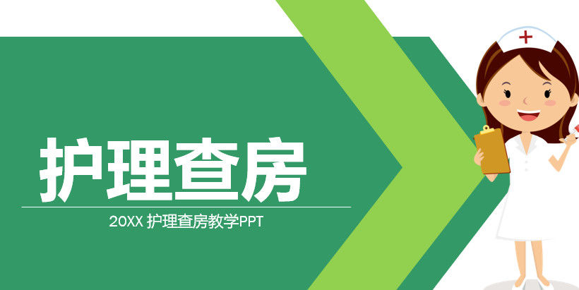 护理查房流程教学ppt模板