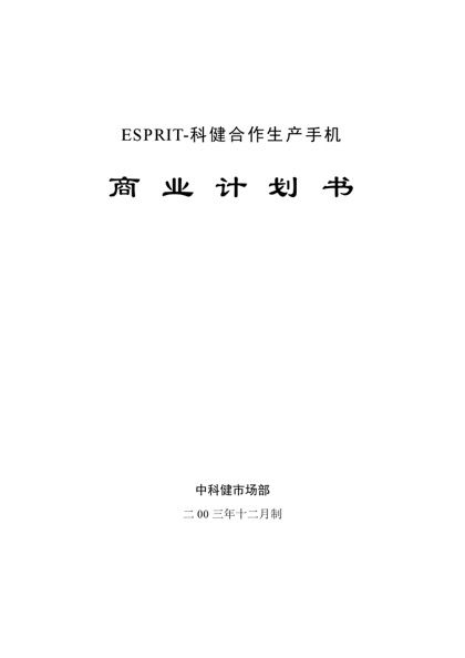 科健-ESPRIT合作生产手机的商业计划书word模板