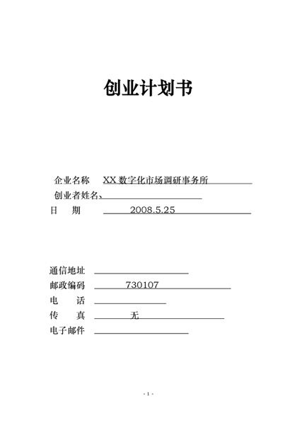 兰州市日用品行业的产品销售信息word模板