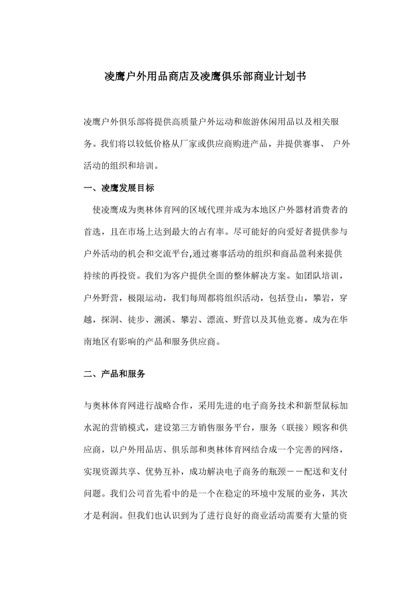 凌鹰户外用品商店及凌鹰俱乐部商业计划书word模板