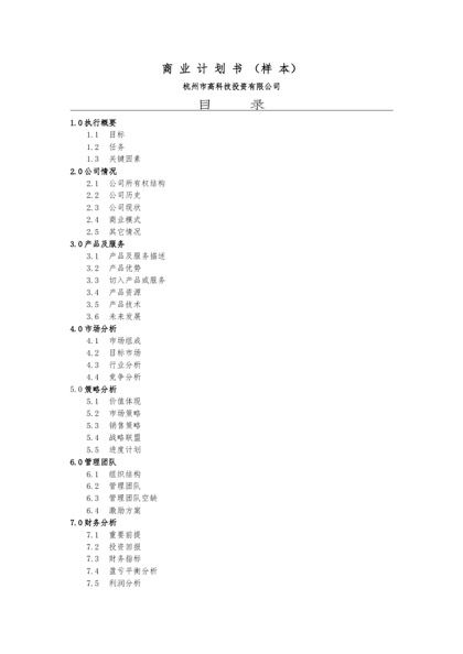 杭州高科技商业计划书word模板