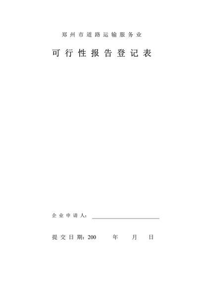 郑州市道路运输服务业可行性报告登记表word模板