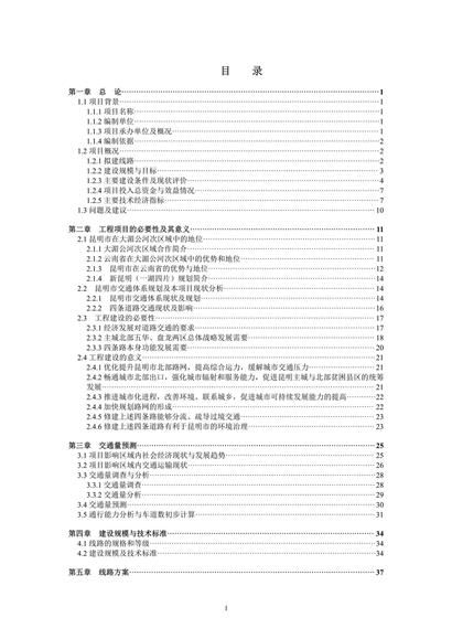 昆明主城北部路网改造和建设项目建议书word模板