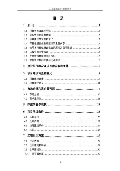 xxx码头项目可行性研究报告word模板