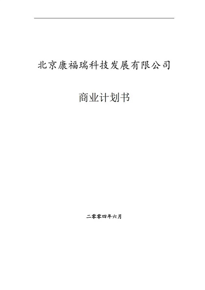 北京康福瑞融资商业计划书word模板