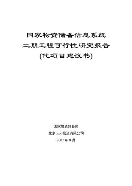 储备局二期可行性研究报告word模板