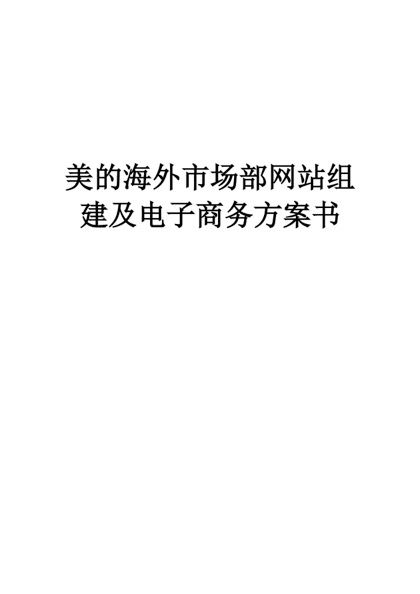 美的商业计划书word模板