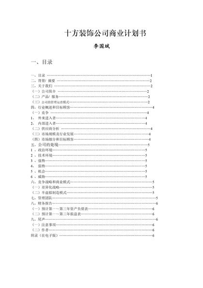 十方装饰公司商业计划书word模板