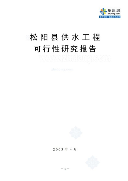 松阳县供水工程可行性研究报告word模板