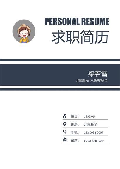 产品经理个人简历封面word模板
