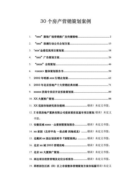 30个房产营销策划案例(前10)word模板