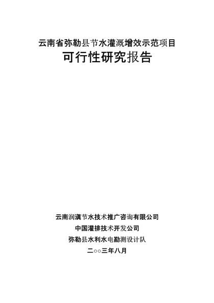 节水灌溉增效示范项目可行性研报告word模板