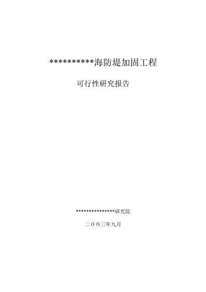 海防堤加固工程可研究性报告word模板