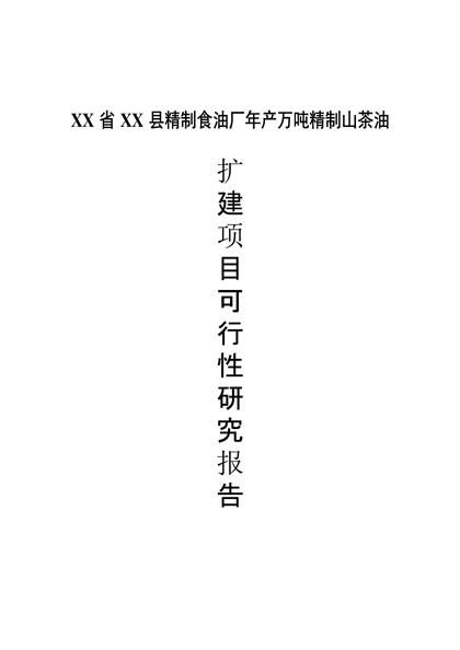 精制食油厂年产万吨精制山茶油项目可行性研究报告word模板