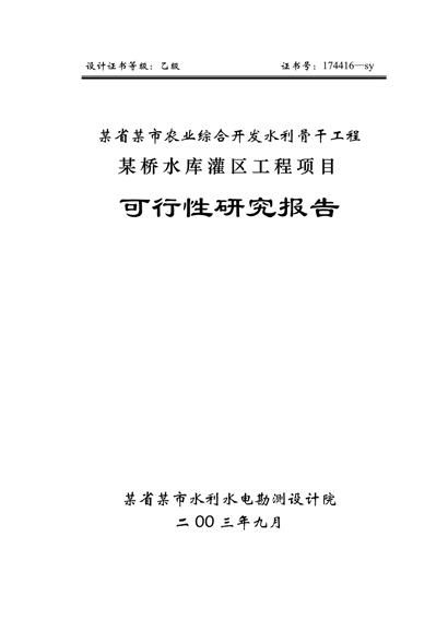 某桥水库灌溉区工程项目可行性研究报告word模板