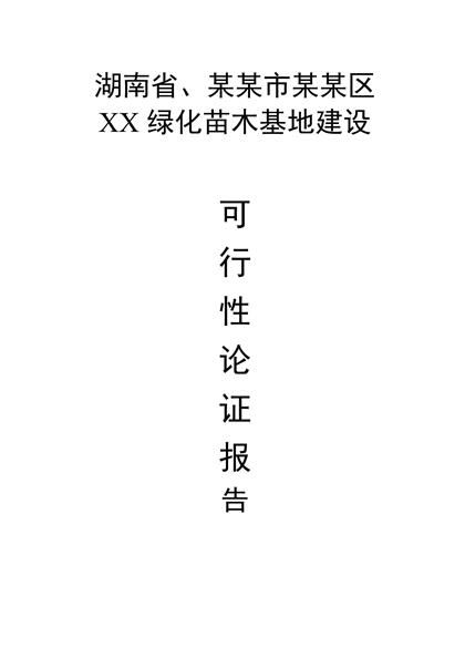 苗木基地建设可行性研究报告word模板