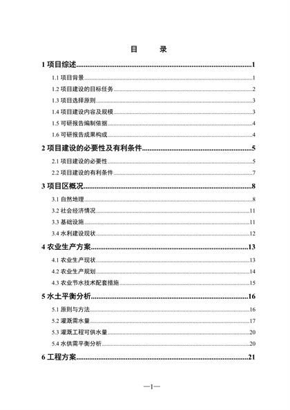 农场节水用水可行性研究报告word模板