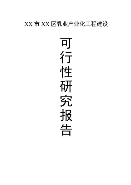 乳业产业化工程建设项目可行性研究报告word模板