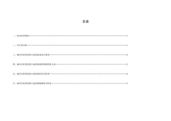 福州市好景花园土地竞拍可行性分析报告word模板