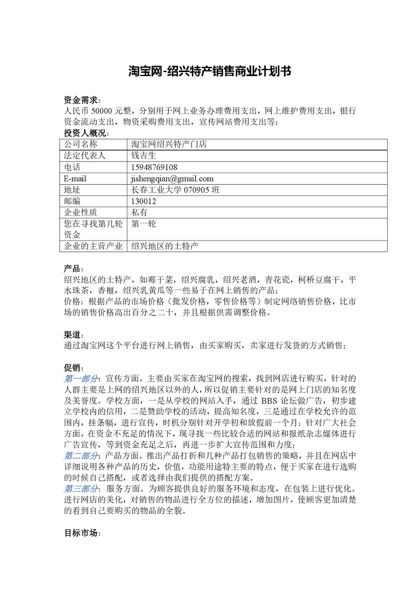 淘宝网-绍兴特产销售商业计划书word模板